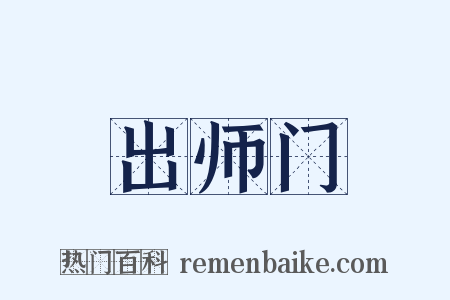 出师门是什么意思的图片